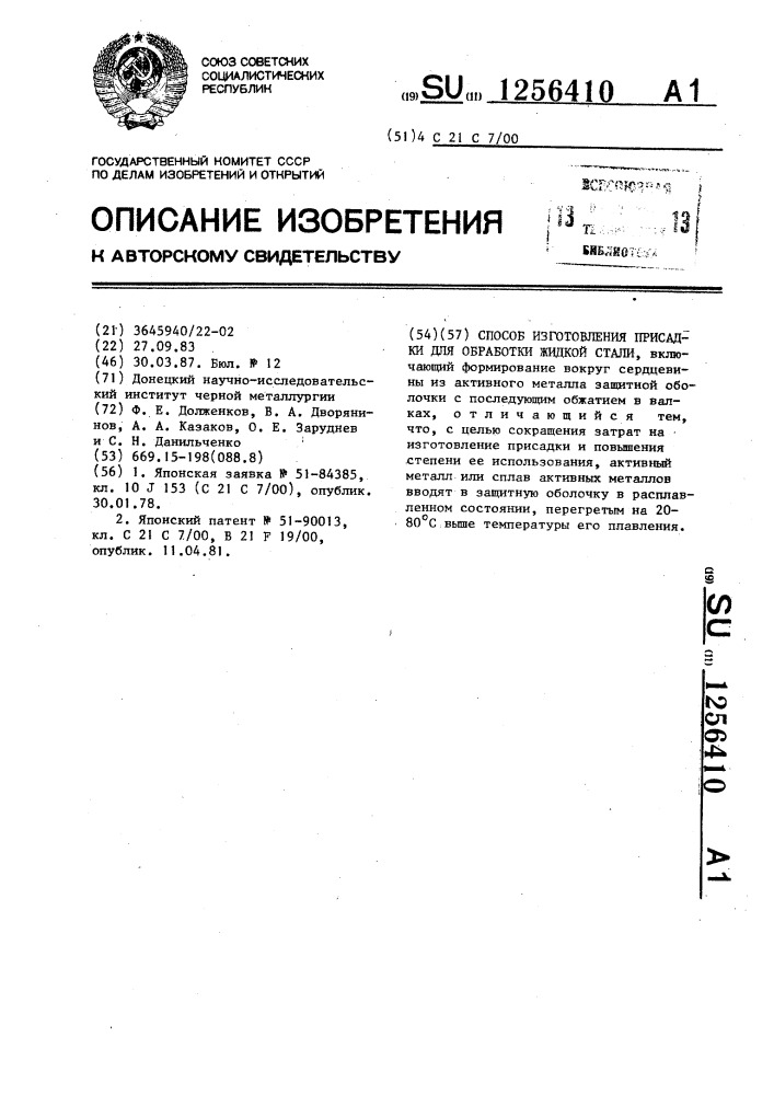 Способ изготовления присадки для обработки жидкой стали (патент 1256410)