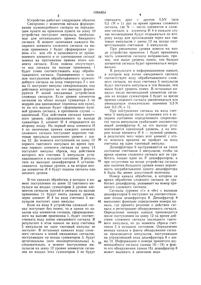 Устройство для приема и обработки шумоподобных сигналов (патент 1084854)