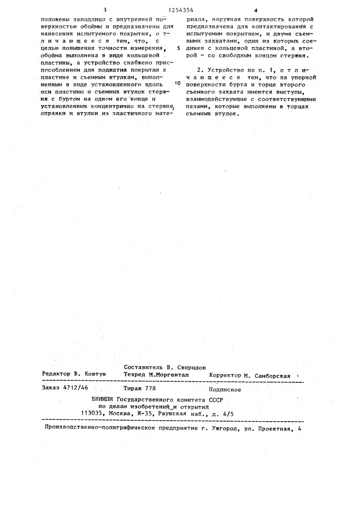 Устройство для измерения адгезионной прочности тонкослойного покрытия (патент 1254354)