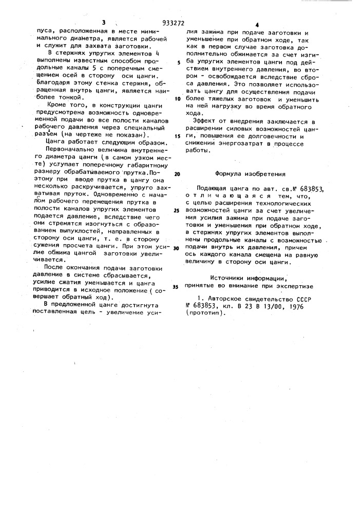 Подающая цанга (патент 933272)