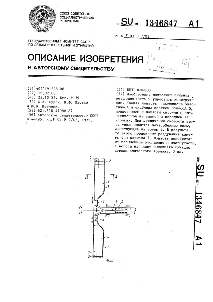 Ветроколесо (патент 1346847)