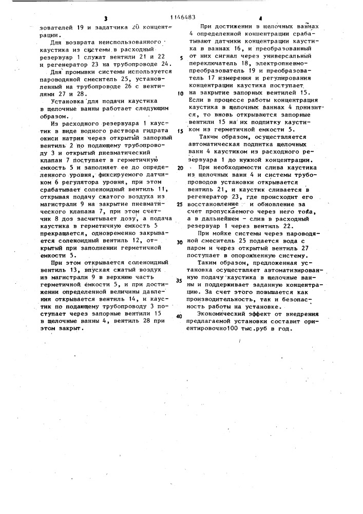 Установка для подачи каустика в щелочные ванны (патент 1146483)