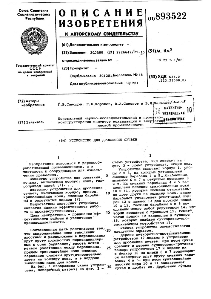 Устройство для дробления сучьев (патент 893522)