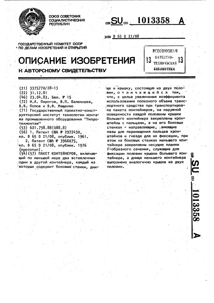 Пакет контейнеров (патент 1013358)