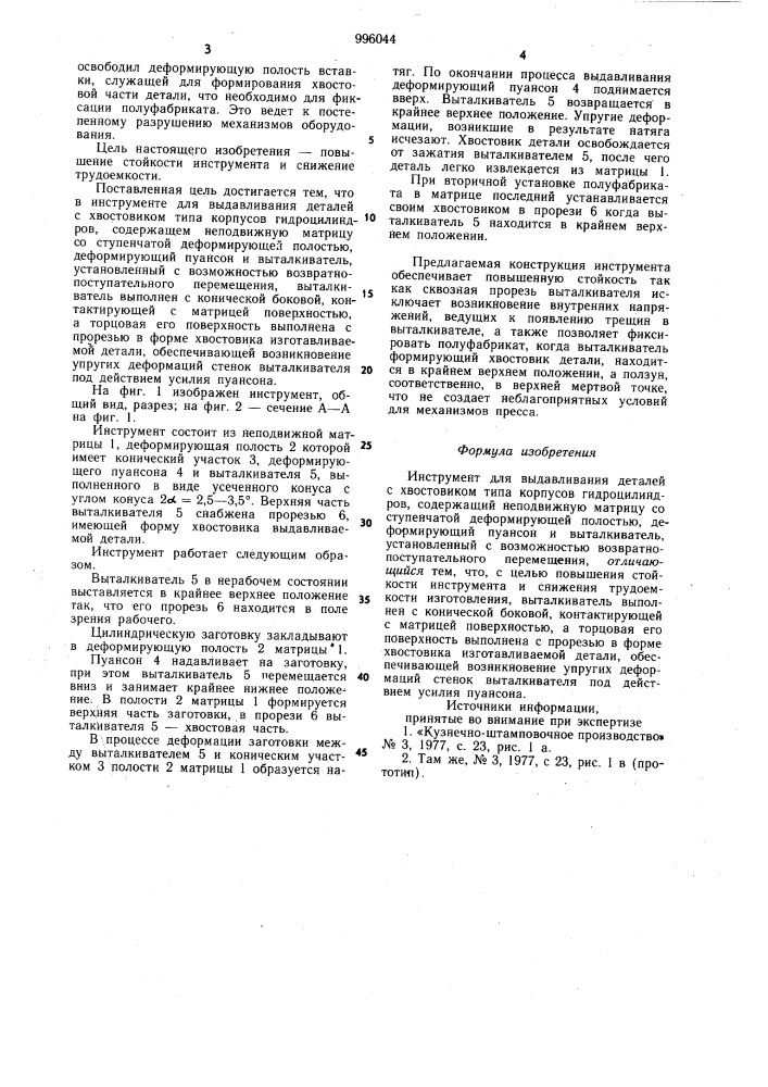 Инструмент для выдавливания деталей с хвостовиком типа корпусов гидроцилиндров (патент 996044)
