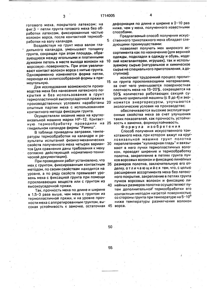 Способ получения искусственного трикотажного меха (патент 1714005)