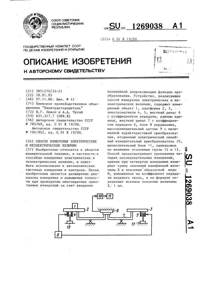 Способ измерения электрических и неэлектрических величин (патент 1269038)