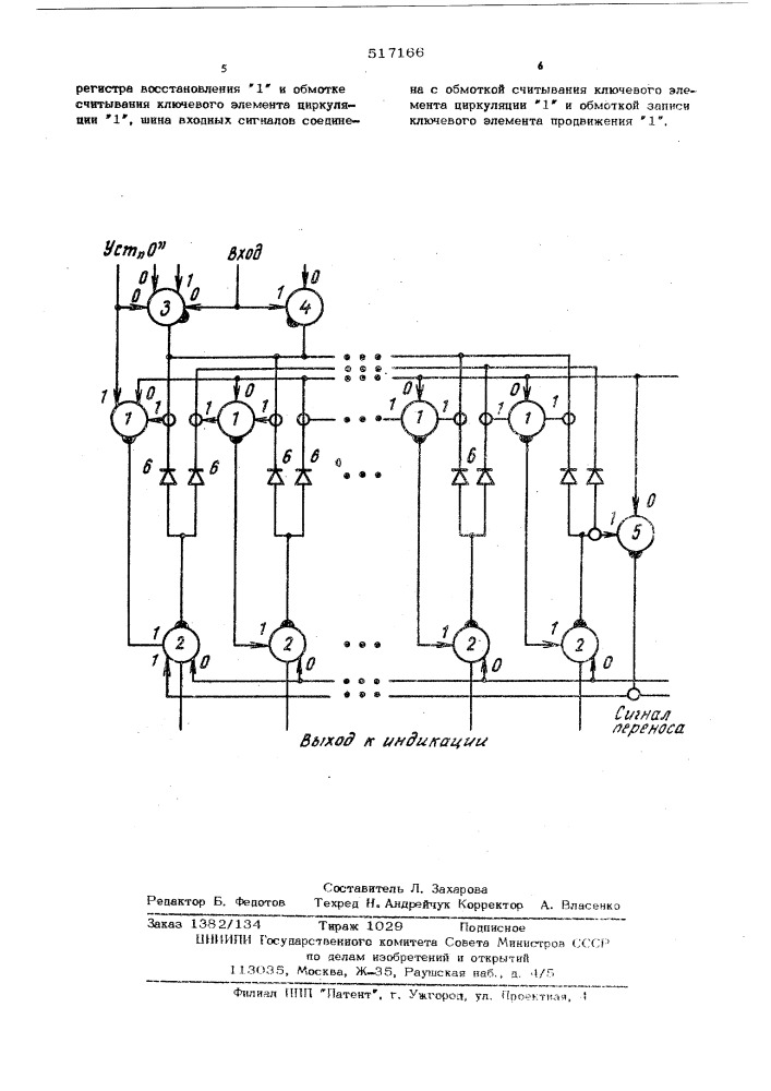 -ричный счетчик на феррит-транзисторных ячейках (патент 517166)