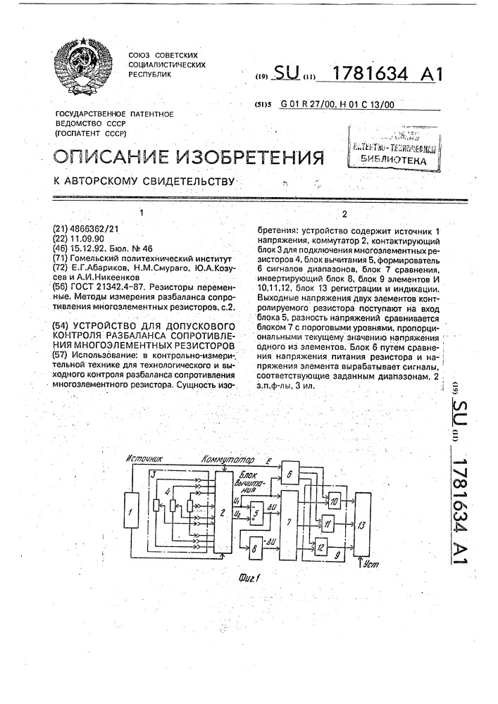 Устройство для допускового контроля разбаланса сопротивления многоэлементных резисторов (патент 1781634)