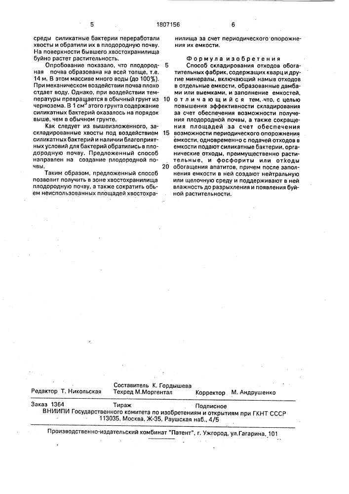 Способ складирования отходов обогатительных фабрик, содержащих кварц и другие минералы (патент 1807156)