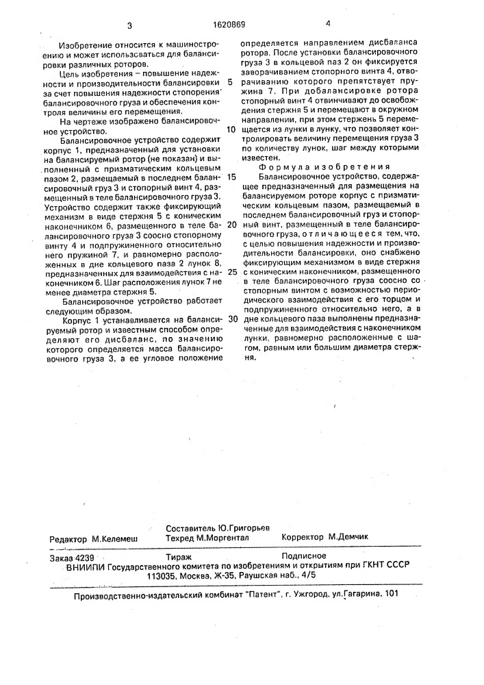 Балансировочное устройство (патент 1620869)