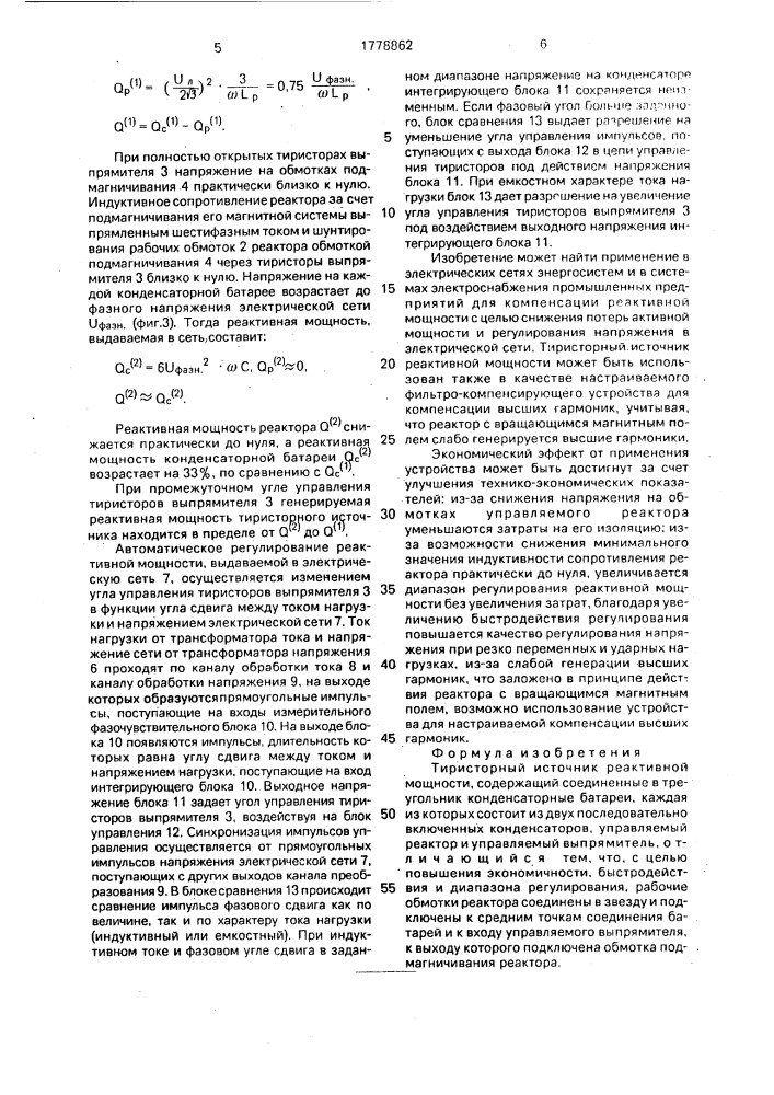 Тиристорный источник реактивной мощности (патент 1778862)
