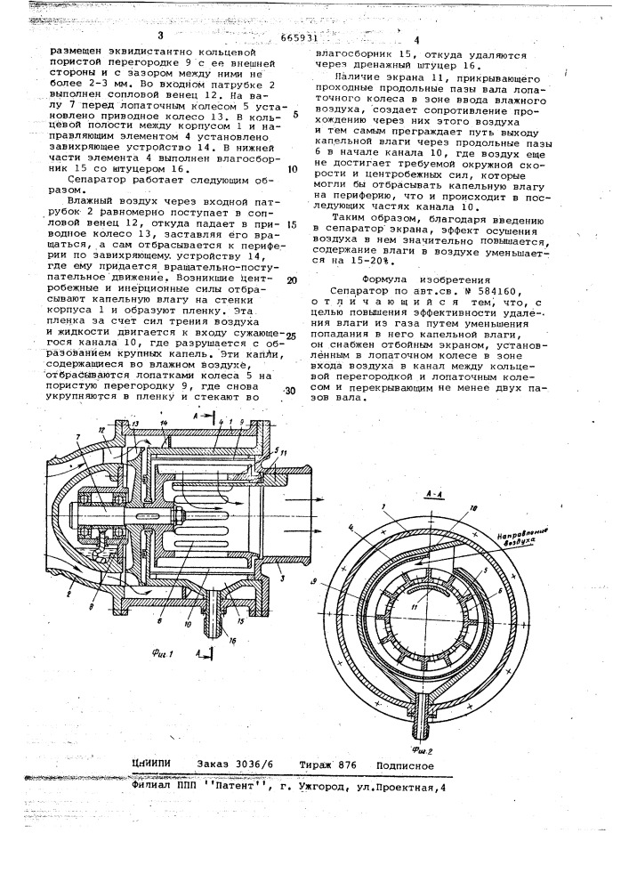 Сепаратор (патент 665931)