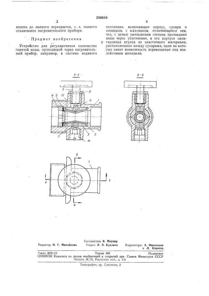 Устройство для регулирования количества горячей воды, проходящей через нагревательныйприбор (патент 250410)