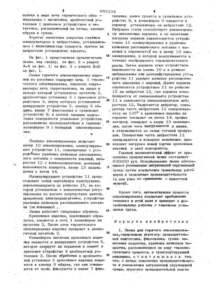 Линия для горячего алюминирования (патент 985134)