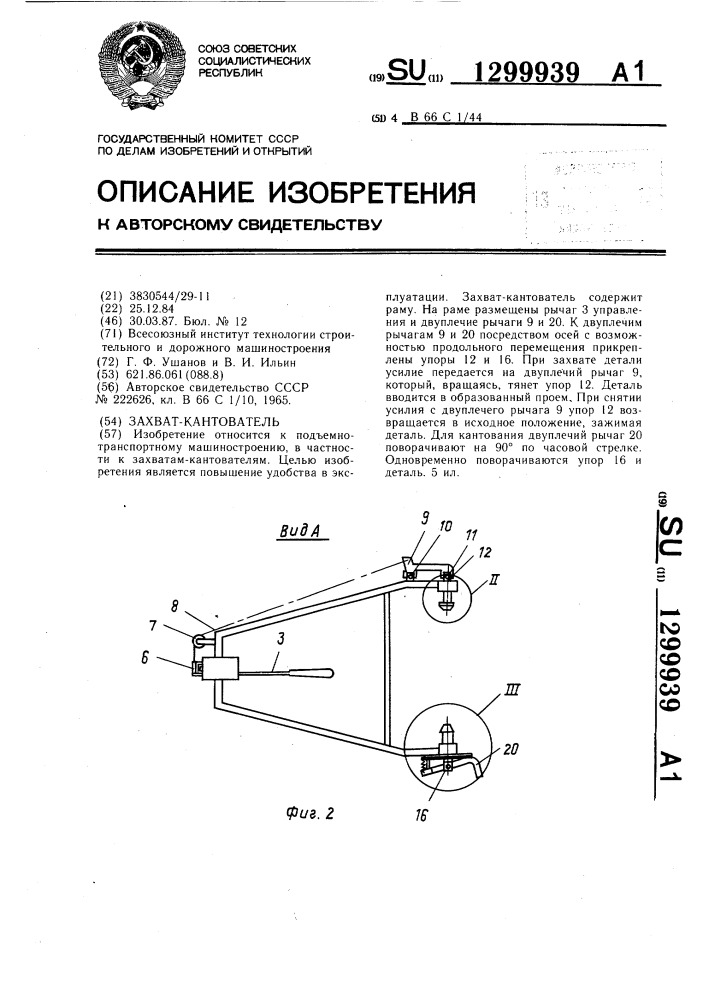Захват-кантователь (патент 1299939)