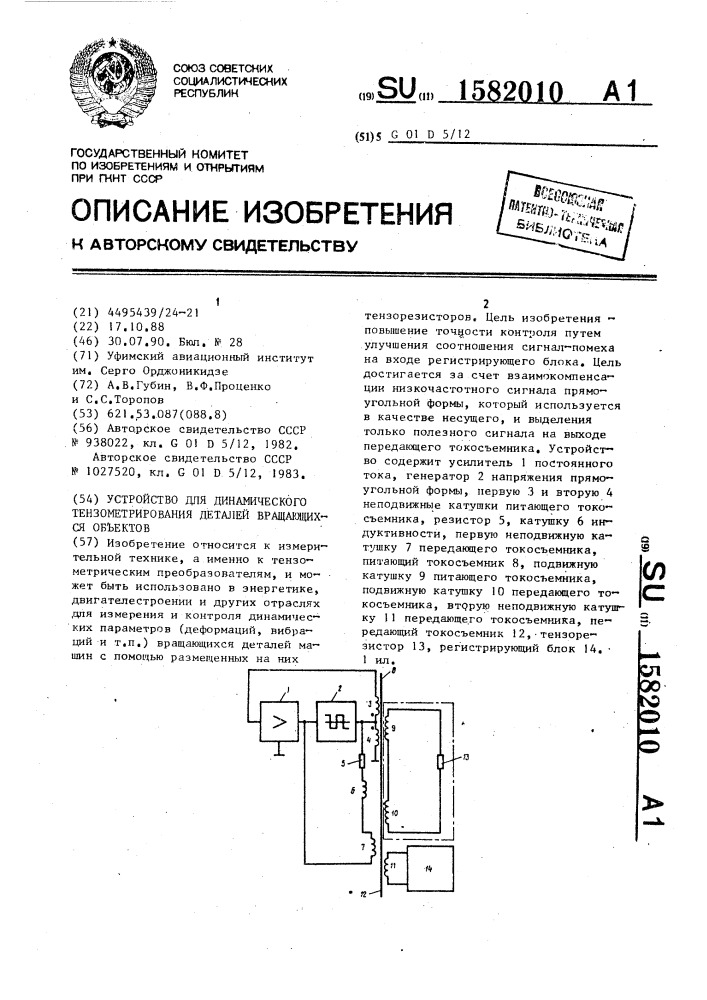 Устройство для динамического тензометрирования деталей вращающихся объектов (патент 1582010)