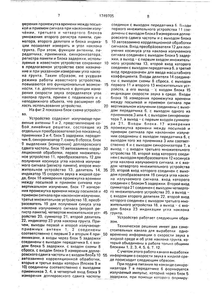 Гидроакустическое устройство для определения скорости звука и угла наклона грунта (патент 1749705)