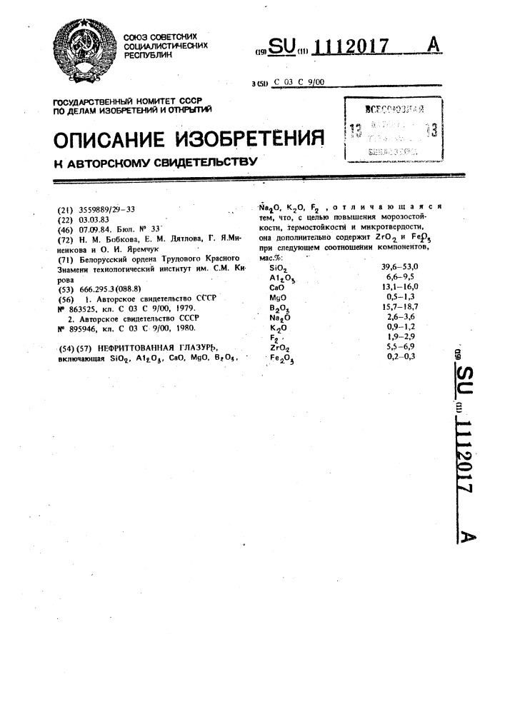 Нефриттованная глазурь (патент 1112017)