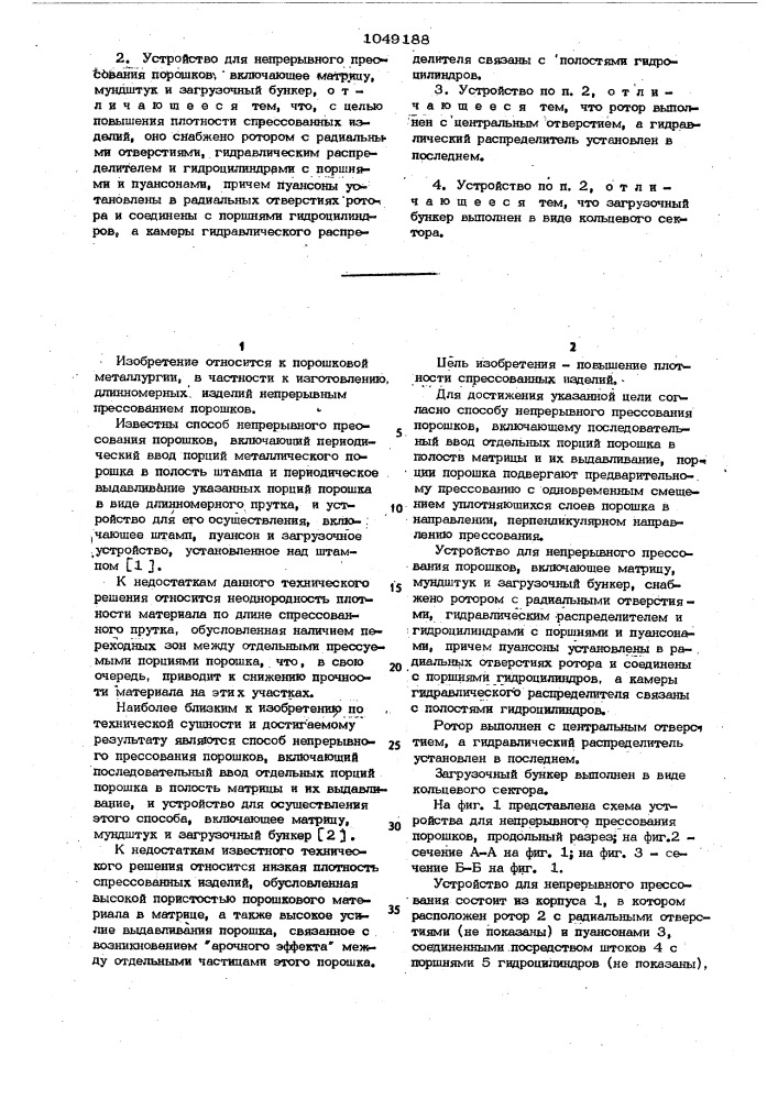 Способ непрерывного прессования порошков и устройство для его осуществления (патент 1049188)