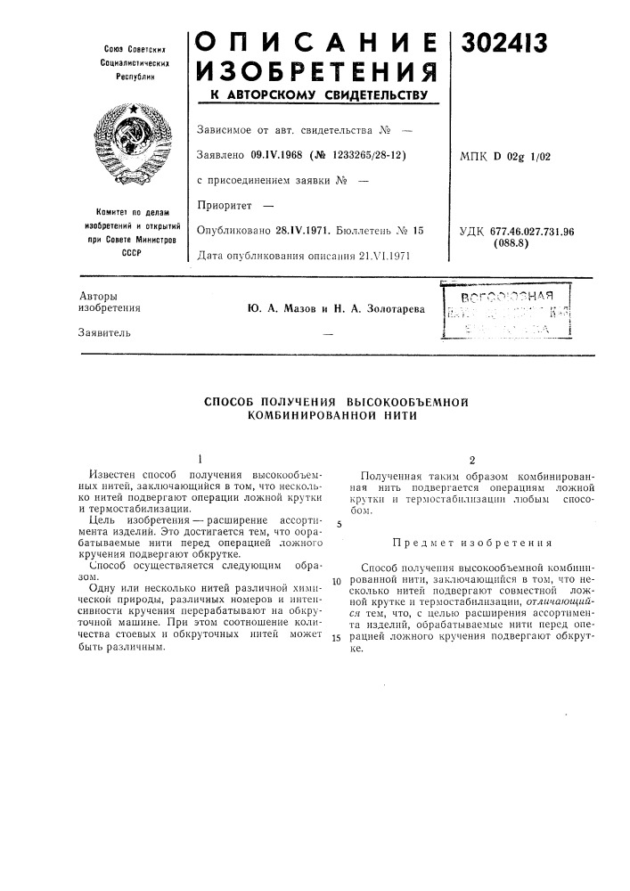 Способ получения высокообъемной комбинированной нити (патент 302413)