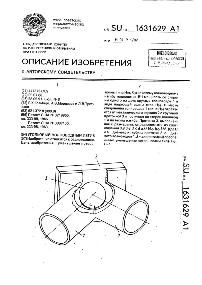 Уголковый волноводный изгиб (патент 1631629)