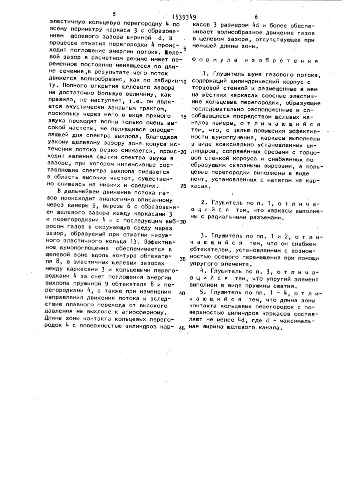 Глушитель шума газового потока (патент 1539349)