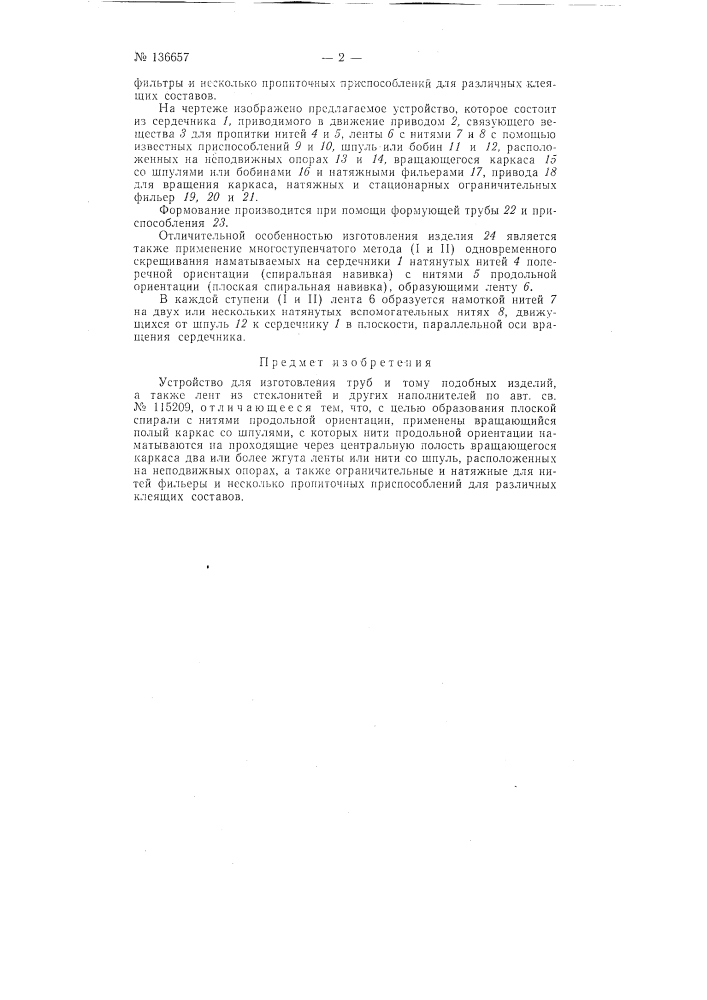 Устройство для изготовления труб и тому подобных изделий, а также лент из стеклонитей и других наполнителей (патент 136657)