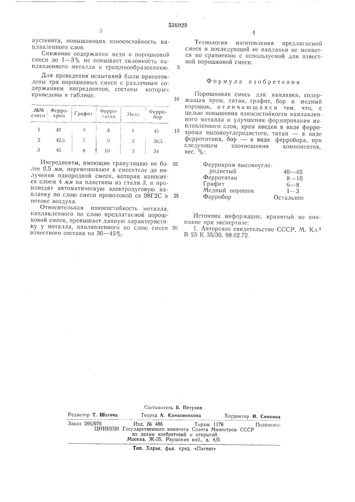 Поршковая смесь для наплавки (патент 536029)