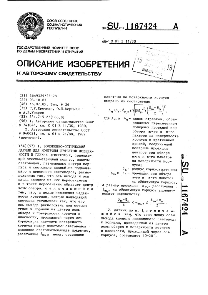 Волоконно-оптический датчик для контроля дефектов поверхности в глухих отверстиях (патент 1167424)