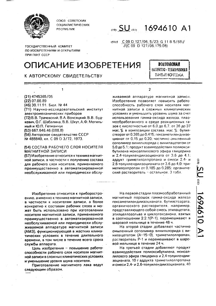 Состав рабочего слоя носителя магнитной записи (патент 1694610)