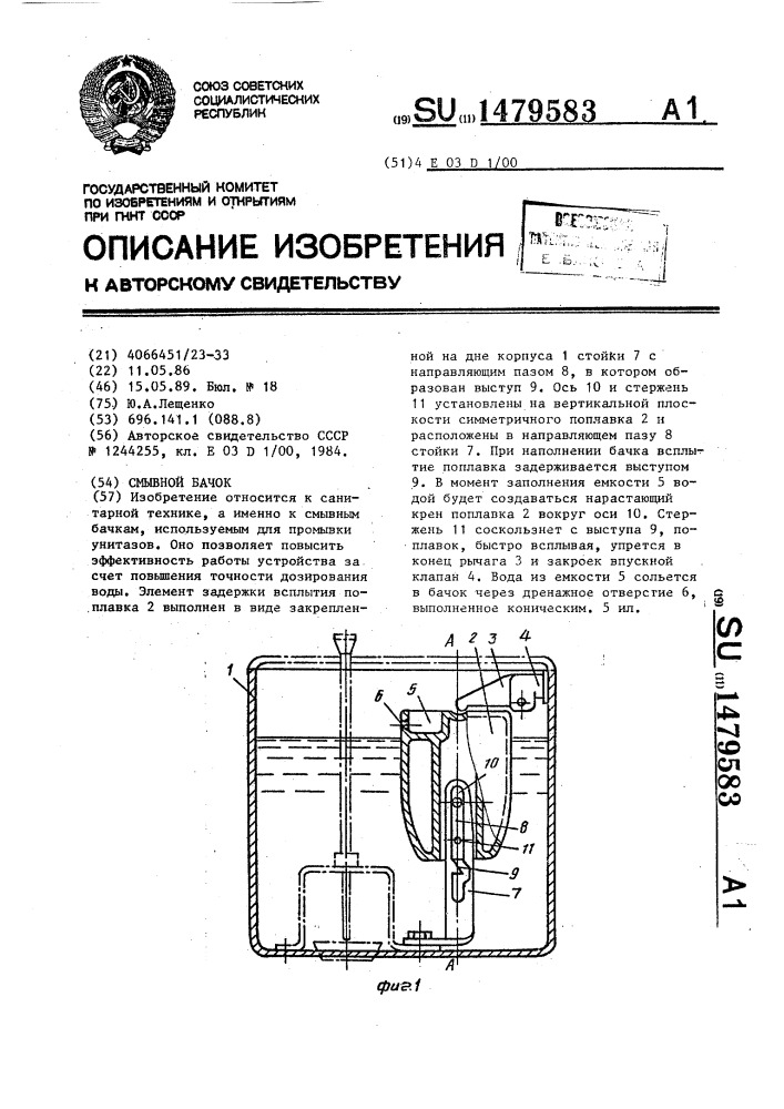 Смывной бачок (патент 1479583)