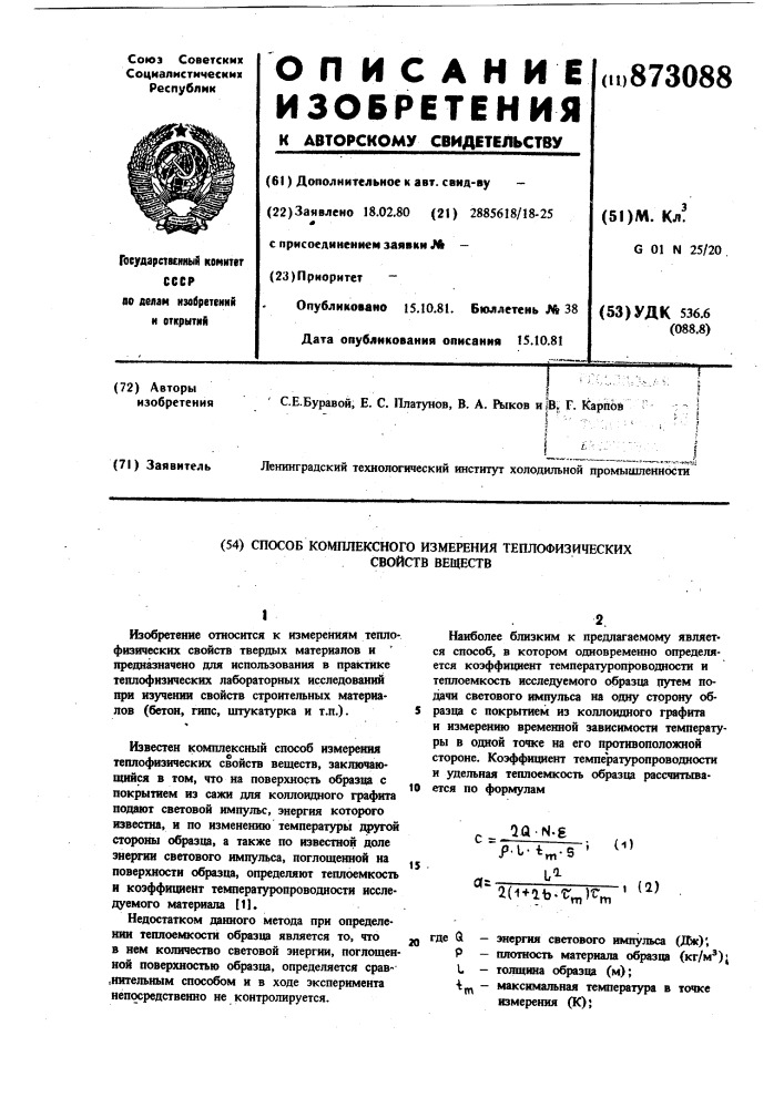 Способ комплексного измерения теплофизических свойств веществ (патент 873088)