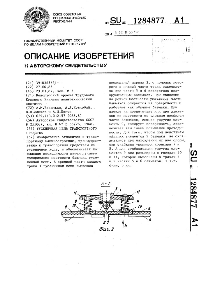 Гусеничная цепь транспортного средства (патент 1284877)