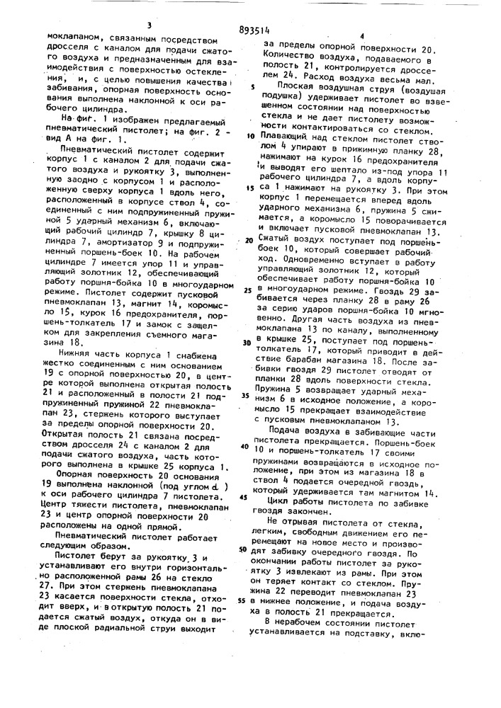 Пневматический пистолет для забивания гвоздей (патент 893514)