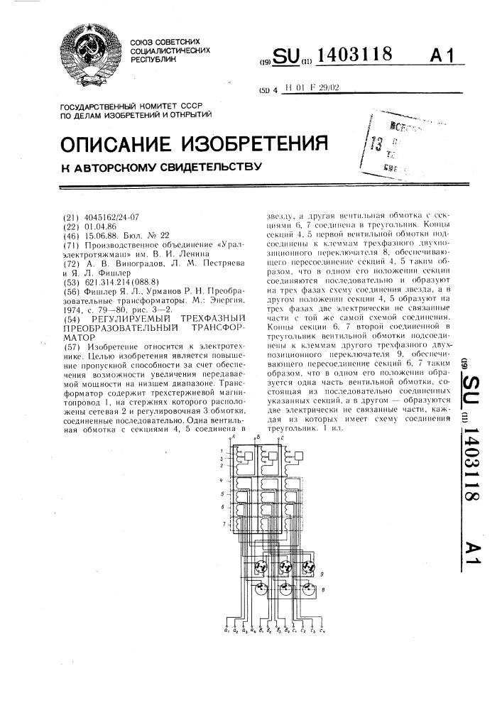 Регулируемый трехфазный преобразовательный трансформатор (патент 1403118)