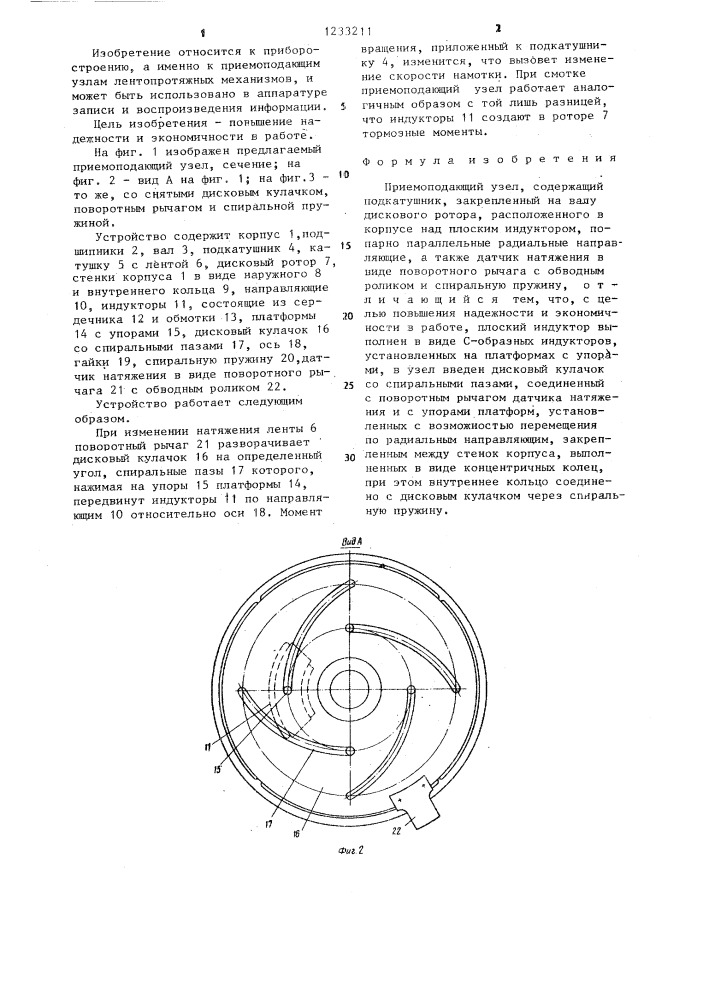 Приемоподающий узел (патент 1233211)
