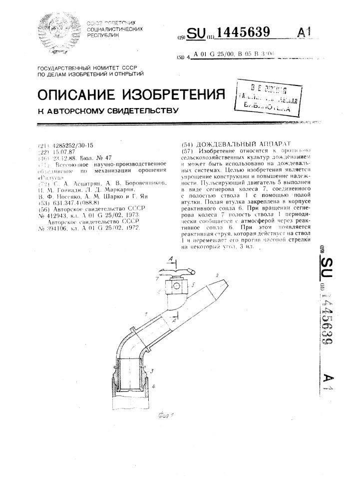 Дождевальный аппарат (патент 1445639)