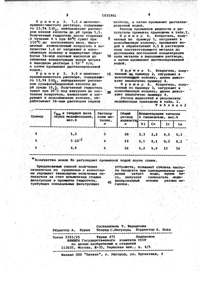 Способ получения силикагеля (патент 1031901)