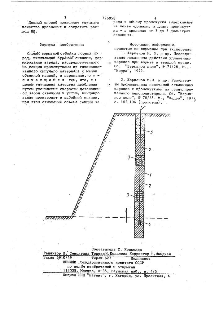 Способ взрывной отбойки горных пород (патент 726858)