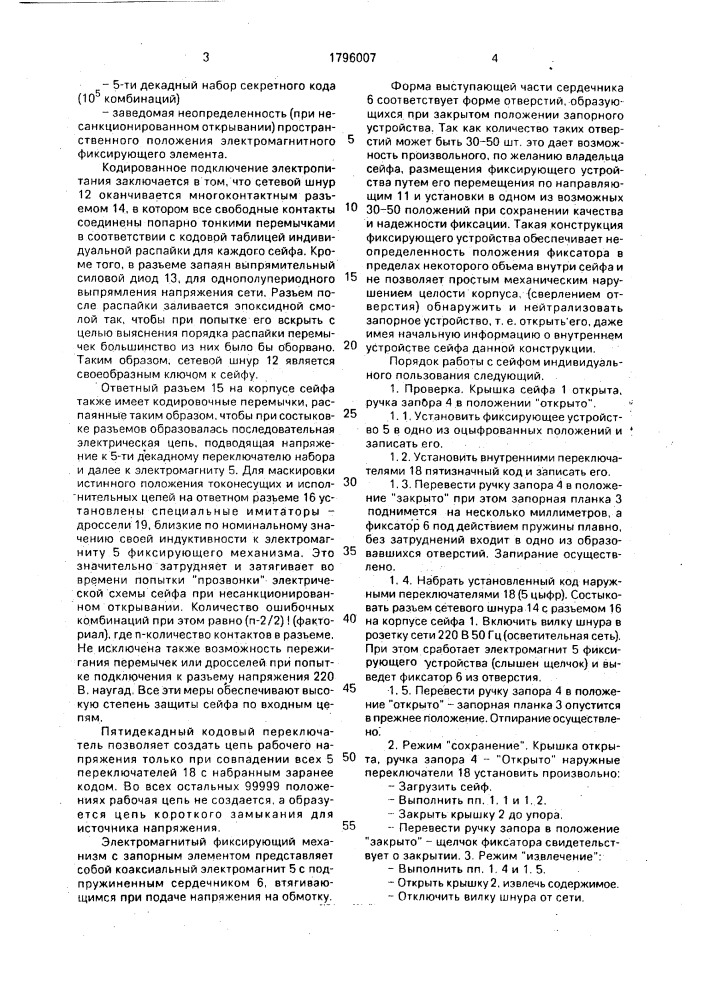 Персональный сейф (патент 1796007)