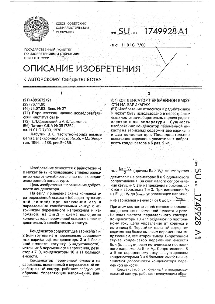 Конденсатор переменной емкости на варикапах (патент 1749928)