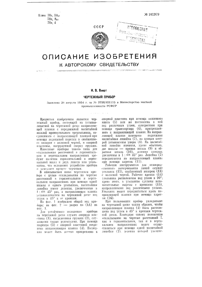 Чертежный прибор (патент 101979)