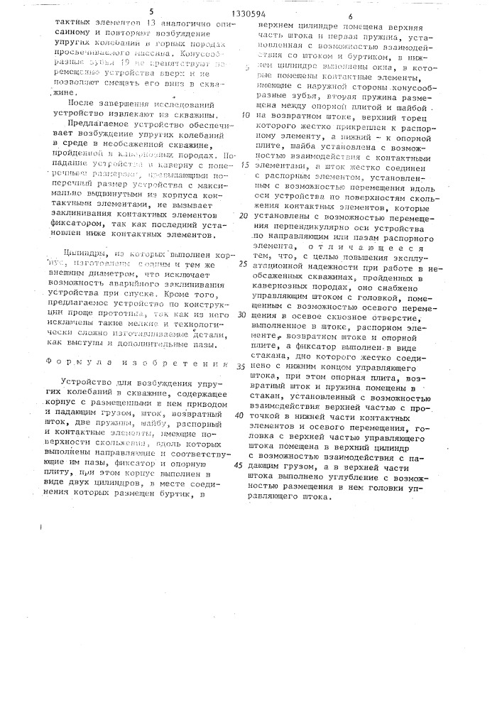 Устройство для возбуждения упругих колебаний в скважине (патент 1330594)