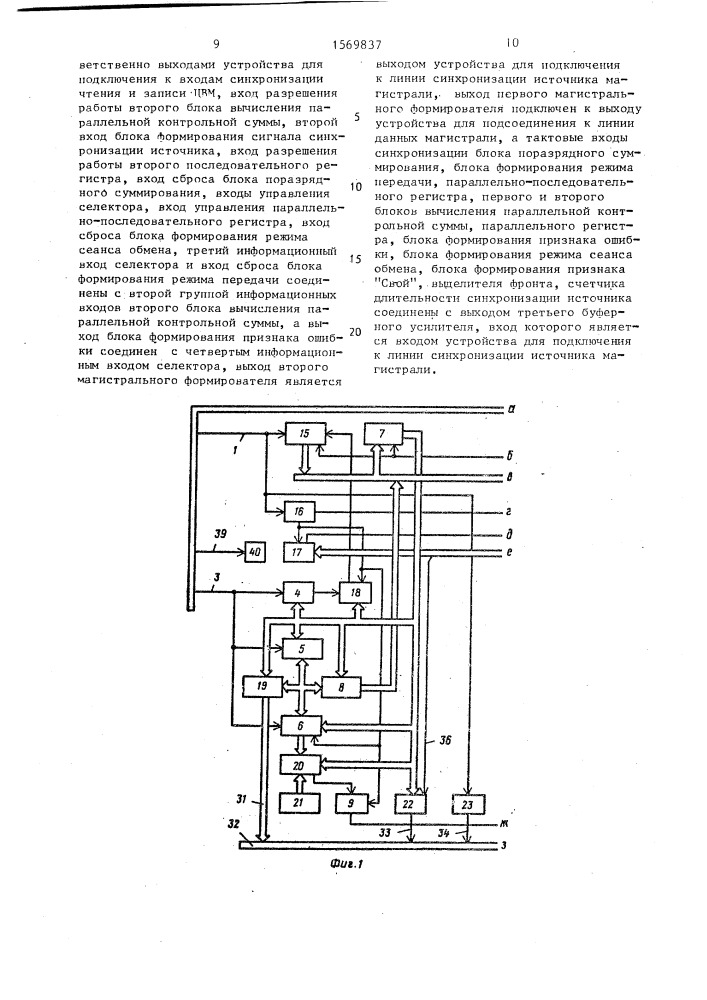 Устройство для сопряжения магистрали с цвм (патент 1569837)