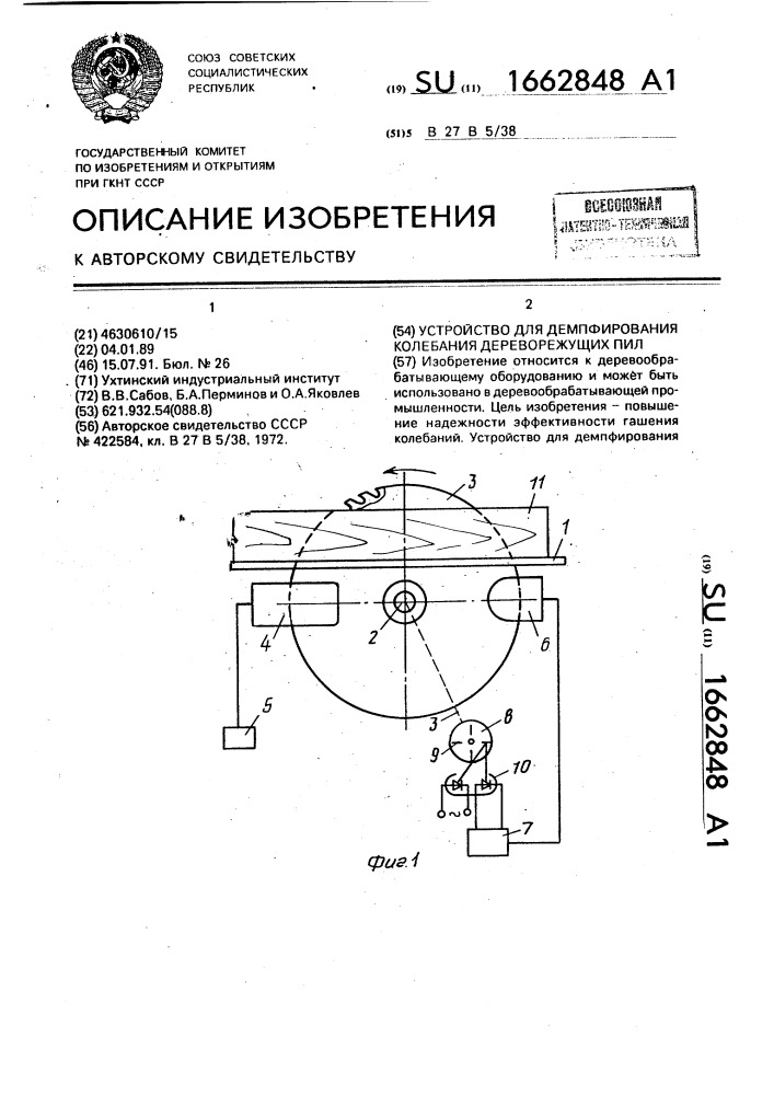 Устройство для демпфирования колебания дереворежущих пил (патент 1662848)