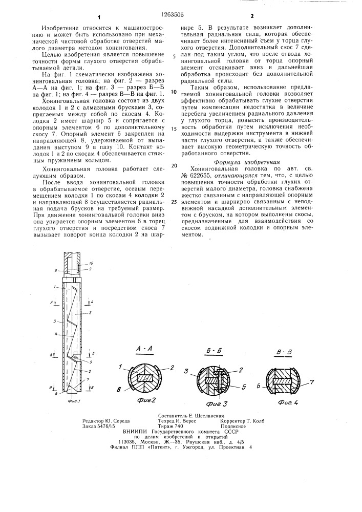 Хонинговальная головка (патент 1263505)