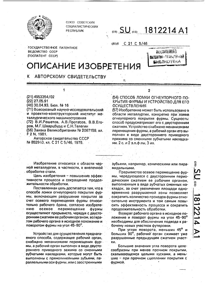 Способ ломки огнеупорного покрытия фурмы и устройство для его осуществления (патент 1812214)