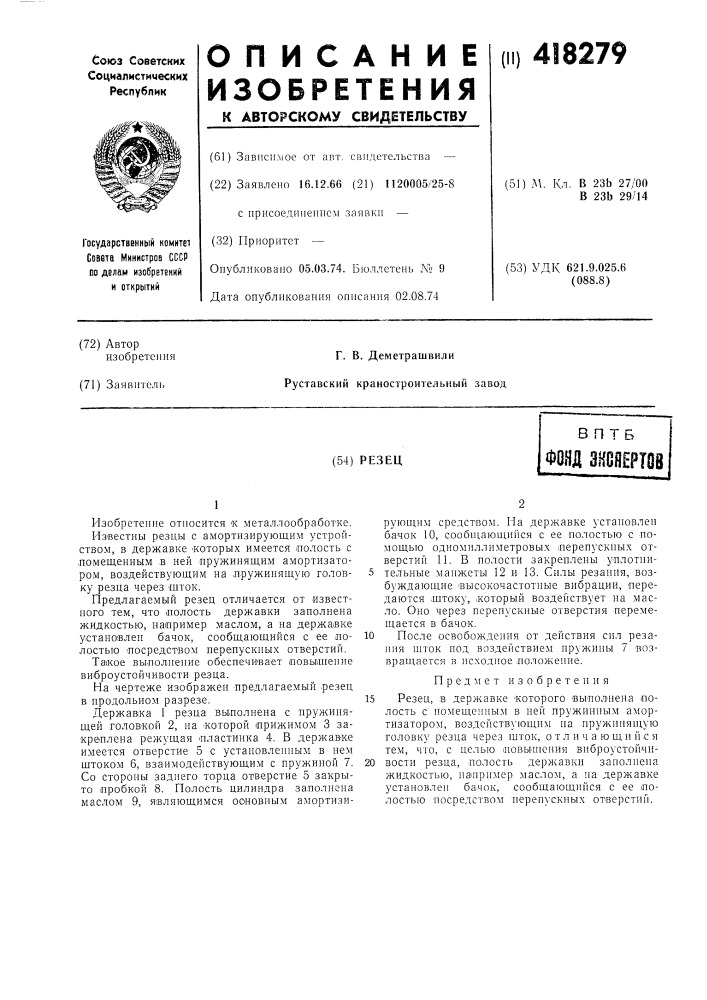 Резецв птбфонд знееертов (патент 418279)