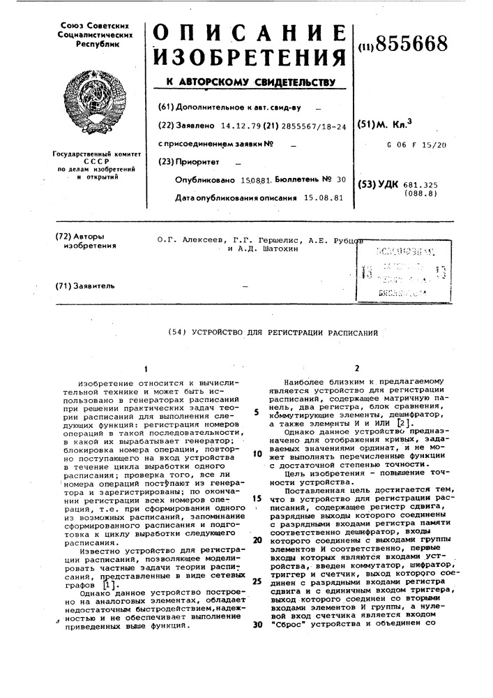 Устройство для регистрации расписаний (патент 855668)